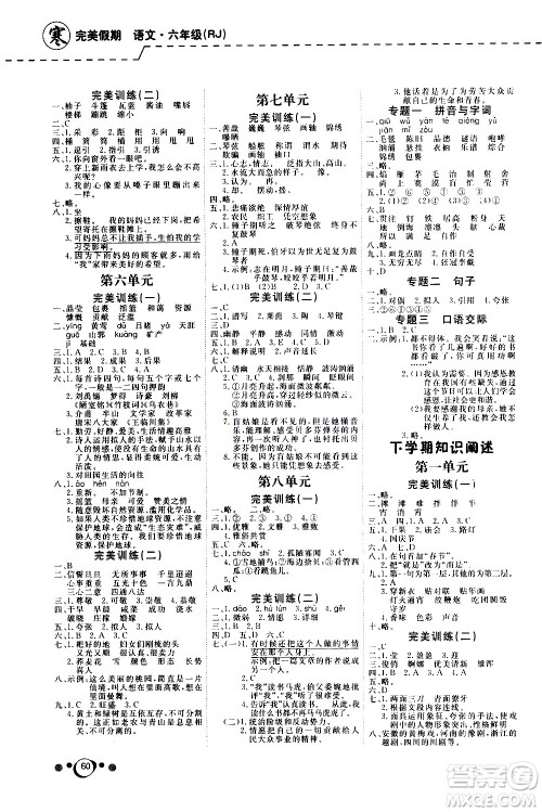 延边教育出版社2021快乐假期寒假作业语文学期衔接六年级RJ人教版答案 延边教育出版社2021快乐假期寒假作业语文学期衔接六年级RJ人教版答案