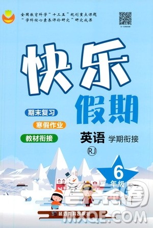 延边教育出版社2021快乐假期寒假作业英语学期衔接六年级RJ人教版答案