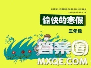 南京出版社2021愉快的寒假三年级答案