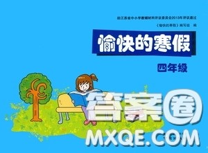 南京出版社2021愉快的寒假四年级答案