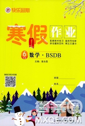 延边教育出版社2021快乐假期寒假作业六年级数学BSB北师版答案