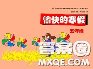 南京出版社2021愉快的寒假五年级答案 南京出版社2021愉快的寒假五年级答案
