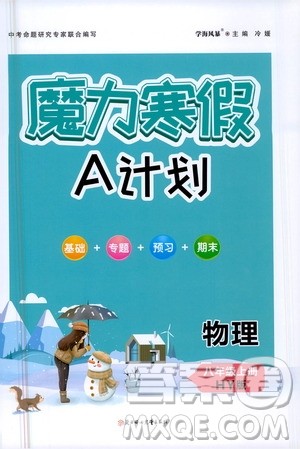 ​北方妇女儿童出版社2021魔力寒假A计划八年级上册物理HY沪粤版答案