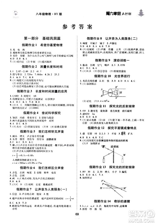 ​北方妇女儿童出版社2021魔力寒假A计划八年级上册物理HY沪粤版答案