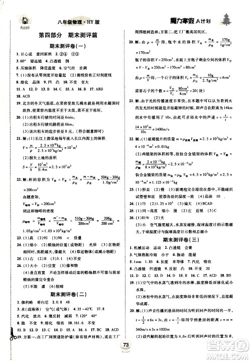 ​北方妇女儿童出版社2021魔力寒假A计划八年级上册物理HY沪粤版答案