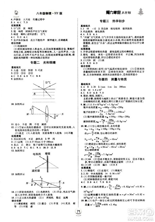 ​北方妇女儿童出版社2021魔力寒假A计划八年级上册物理HY沪粤版答案