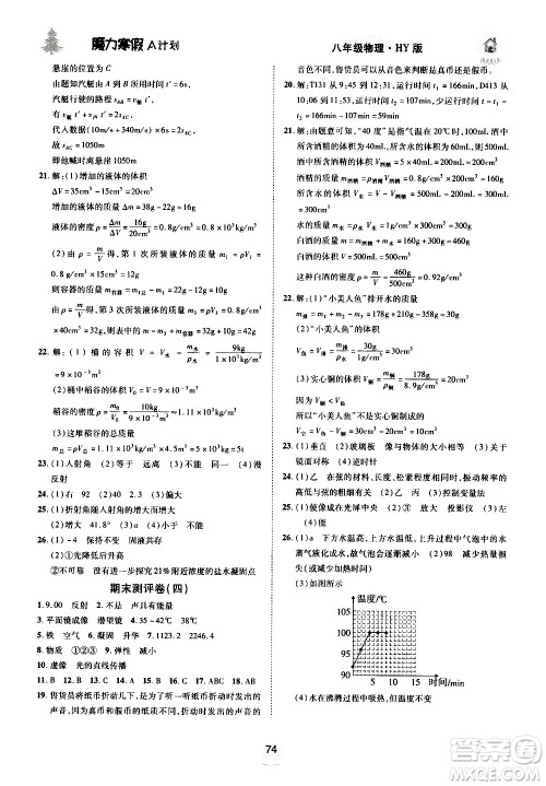 ​北方妇女儿童出版社2021魔力寒假A计划八年级上册物理HY沪粤版答案