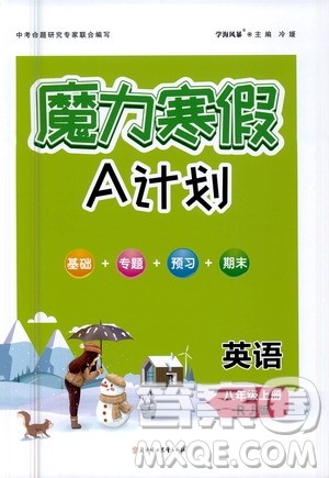 ​北方妇女儿童出版社2021魔力寒假A计划八年级上册英语RJ人教版答案