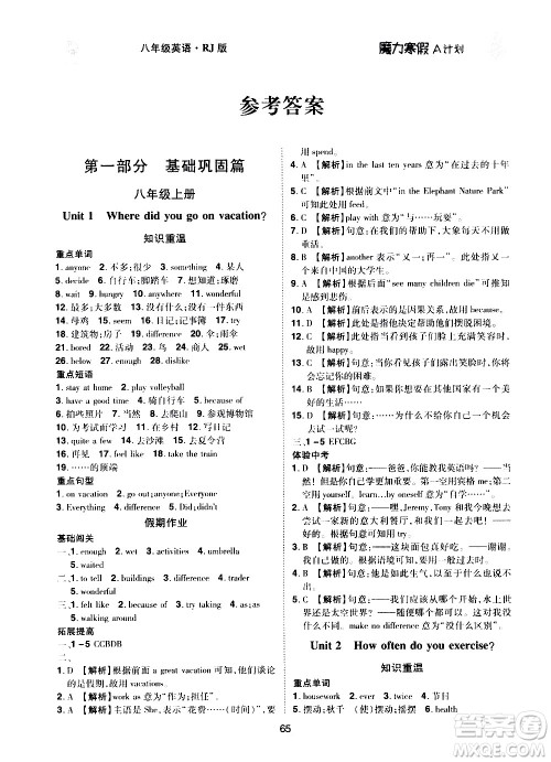 北方妇女儿童出版社2021魔力寒假A计划八年级上册英语RJ人教版答案 北方妇女儿童出版社2021魔力寒假A计划八年级上册英语RJ人教版答案