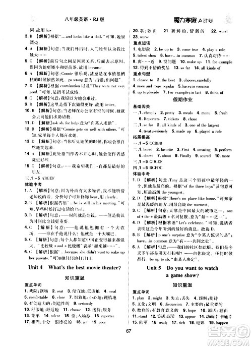 ​北方妇女儿童出版社2021魔力寒假A计划八年级上册英语RJ人教版答案