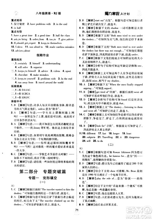 ​北方妇女儿童出版社2021魔力寒假A计划八年级上册英语RJ人教版答案