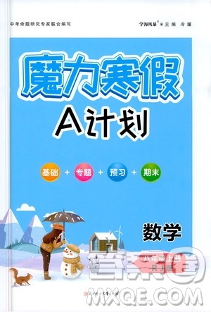 ​北方妇女儿童出版社2021魔力寒假A计划八年级上册数学RJ人教版答案