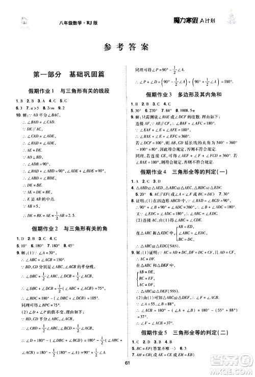 ​北方妇女儿童出版社2021魔力寒假A计划八年级上册数学RJ人教版答案