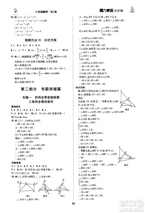 ​北方妇女儿童出版社2021魔力寒假A计划八年级上册数学RJ人教版答案
