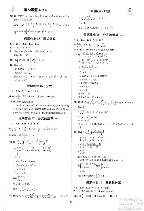 ​北方妇女儿童出版社2021魔力寒假A计划八年级上册数学RJ人教版答案