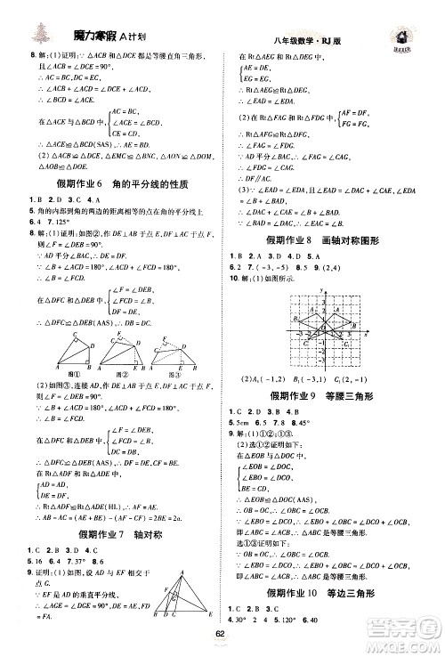 ​北方妇女儿童出版社2021魔力寒假A计划八年级上册数学RJ人教版答案