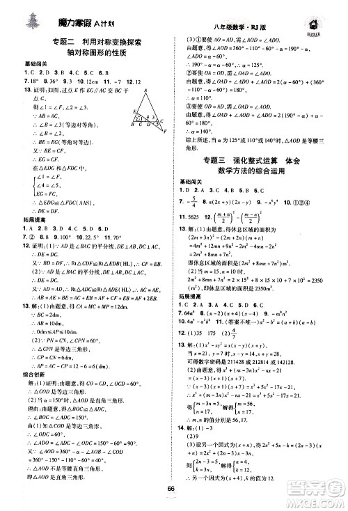 ​北方妇女儿童出版社2021魔力寒假A计划八年级上册数学RJ人教版答案