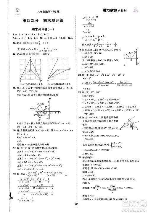 ​北方妇女儿童出版社2021魔力寒假A计划八年级上册数学RJ人教版答案