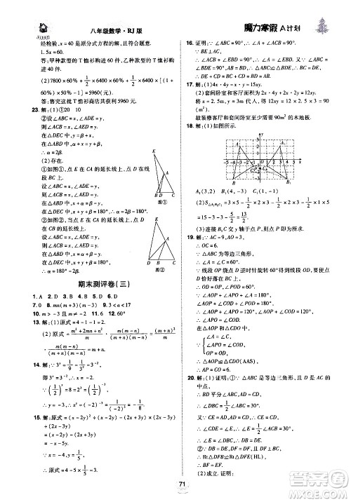 ​北方妇女儿童出版社2021魔力寒假A计划八年级上册数学RJ人教版答案