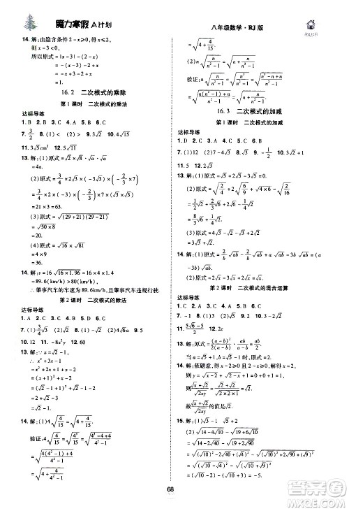 ​北方妇女儿童出版社2021魔力寒假A计划八年级上册数学RJ人教版答案