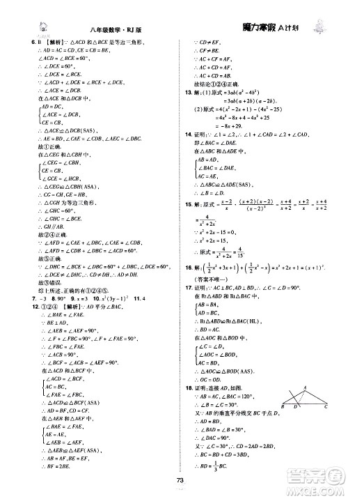 ​北方妇女儿童出版社2021魔力寒假A计划八年级上册数学RJ人教版答案