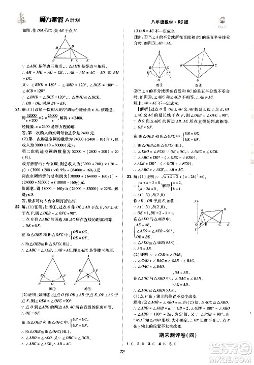 ​北方妇女儿童出版社2021魔力寒假A计划八年级上册数学RJ人教版答案