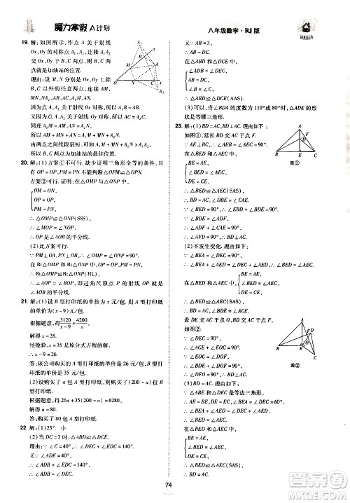 ​北方妇女儿童出版社2021魔力寒假A计划八年级上册数学RJ人教版答案