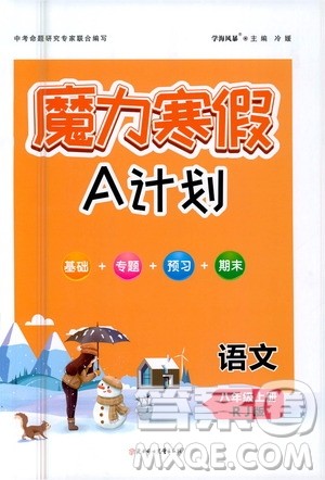 ​北方妇女儿童出版社2021魔力寒假A计划八年级上册语文RJ人教版答案