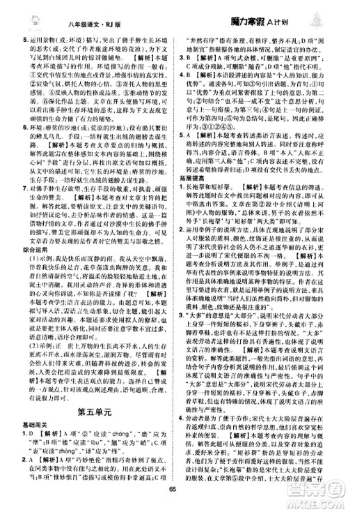 ​北方妇女儿童出版社2021魔力寒假A计划八年级上册语文RJ人教版答案