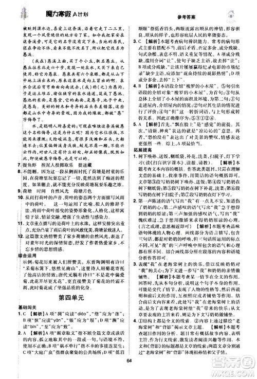 ​北方妇女儿童出版社2021魔力寒假A计划八年级上册语文RJ人教版答案