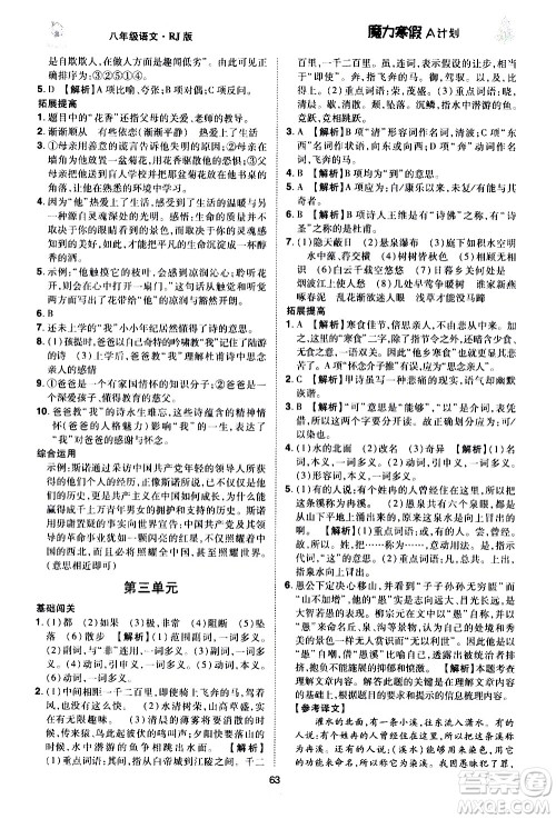 ​北方妇女儿童出版社2021魔力寒假A计划八年级上册语文RJ人教版答案