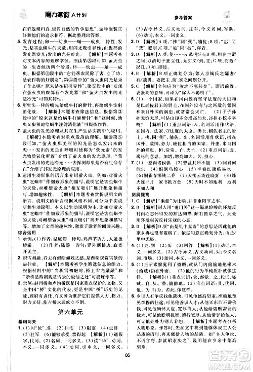 ​北方妇女儿童出版社2021魔力寒假A计划八年级上册语文RJ人教版答案