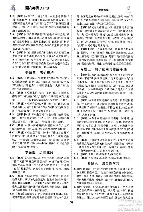 ​北方妇女儿童出版社2021魔力寒假A计划八年级上册语文RJ人教版答案