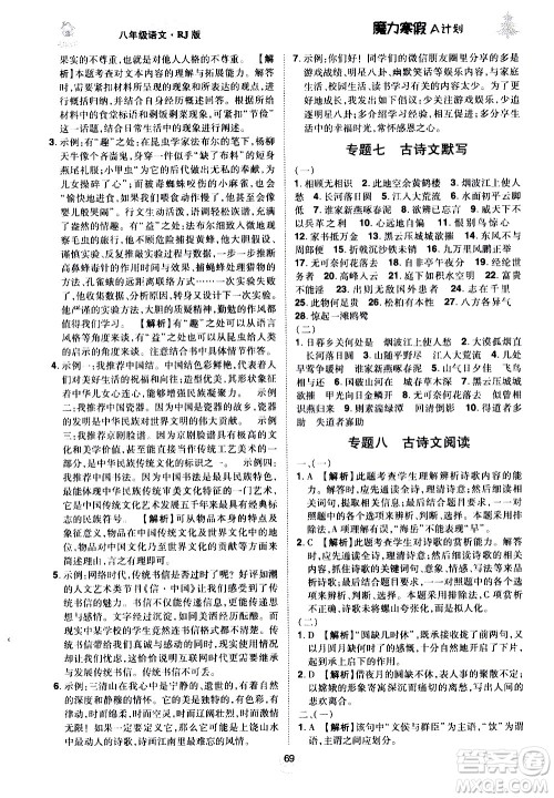 ​北方妇女儿童出版社2021魔力寒假A计划八年级上册语文RJ人教版答案