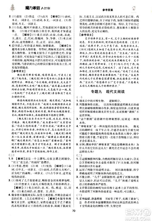 ​北方妇女儿童出版社2021魔力寒假A计划八年级上册语文RJ人教版答案