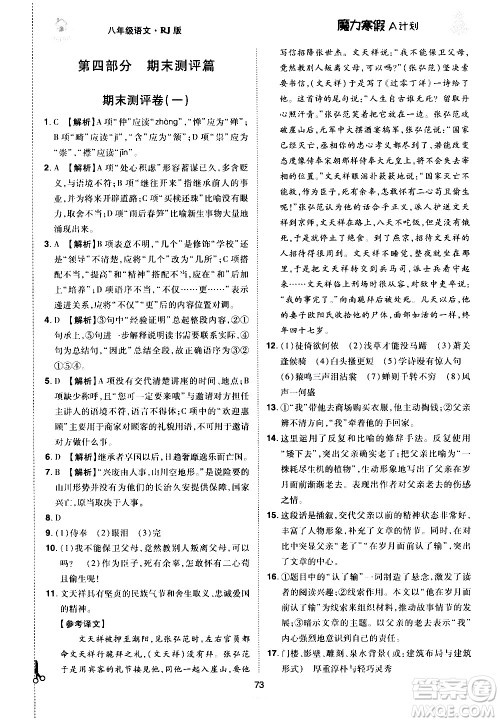 ​北方妇女儿童出版社2021魔力寒假A计划八年级上册语文RJ人教版答案