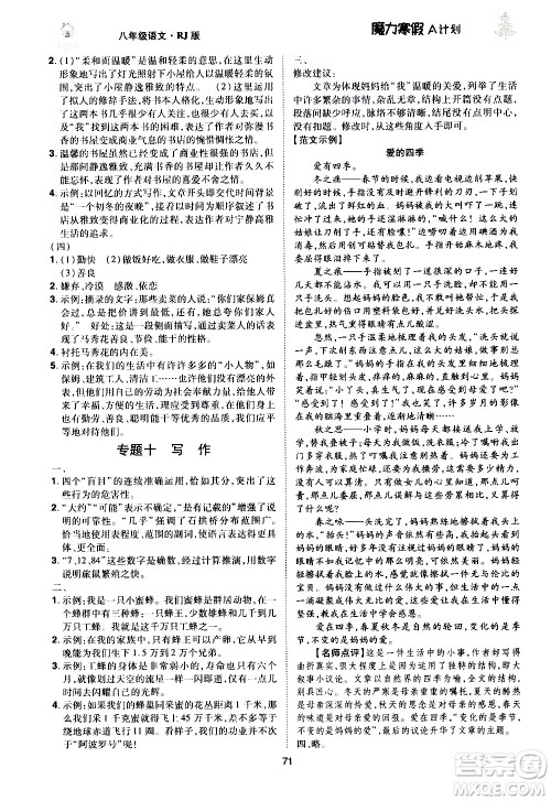 ​北方妇女儿童出版社2021魔力寒假A计划八年级上册语文RJ人教版答案