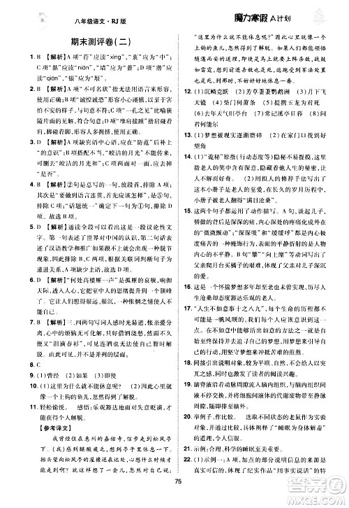 ​北方妇女儿童出版社2021魔力寒假A计划八年级上册语文RJ人教版答案