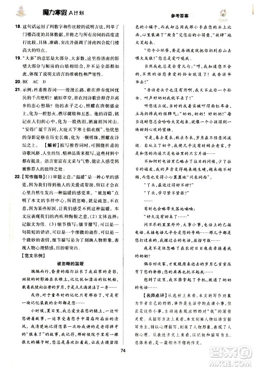 ​北方妇女儿童出版社2021魔力寒假A计划八年级上册语文RJ人教版答案