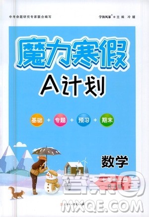 ​北方妇女儿童出版社2021魔力寒假A计划七年级上册数学RJ人教版答案