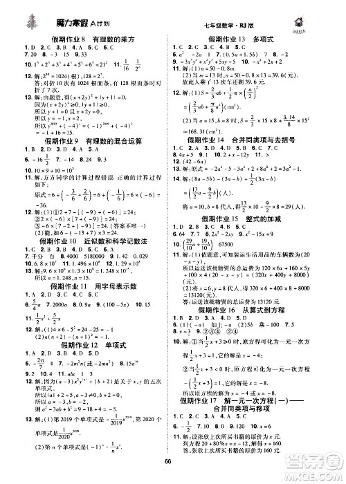 ​北方妇女儿童出版社2021魔力寒假A计划七年级上册数学RJ人教版答案