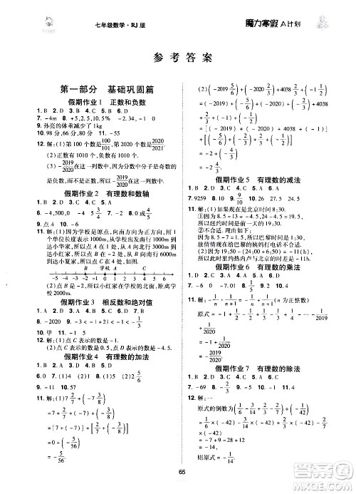 ​北方妇女儿童出版社2021魔力寒假A计划七年级上册数学RJ人教版答案