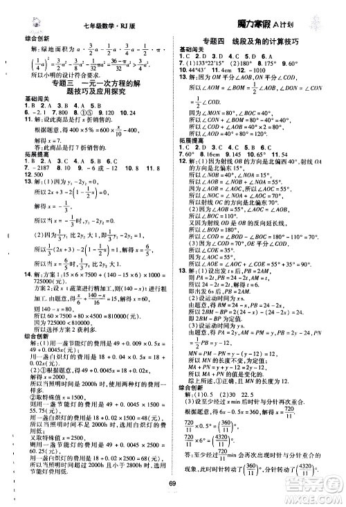 ​北方妇女儿童出版社2021魔力寒假A计划七年级上册数学RJ人教版答案