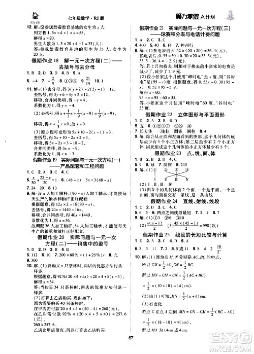 ​北方妇女儿童出版社2021魔力寒假A计划七年级上册数学RJ人教版答案