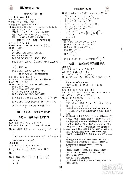 ​北方妇女儿童出版社2021魔力寒假A计划七年级上册数学RJ人教版答案