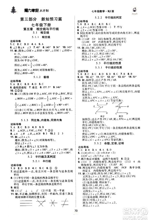 ​北方妇女儿童出版社2021魔力寒假A计划七年级上册数学RJ人教版答案