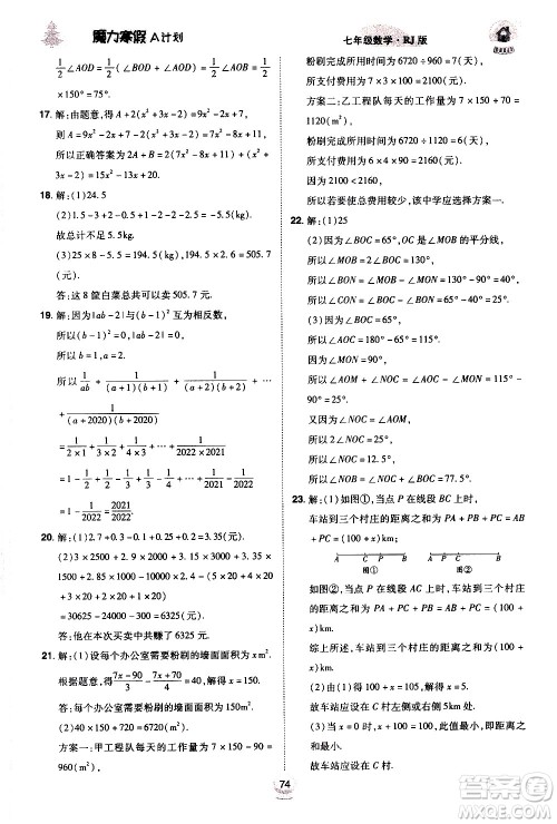 ​北方妇女儿童出版社2021魔力寒假A计划七年级上册数学RJ人教版答案