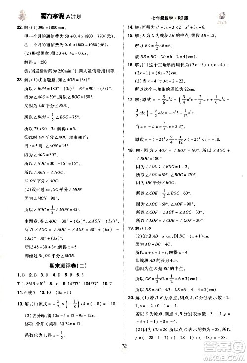 ​北方妇女儿童出版社2021魔力寒假A计划七年级上册数学RJ人教版答案
