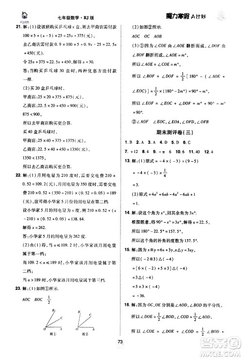 ​北方妇女儿童出版社2021魔力寒假A计划七年级上册数学RJ人教版答案