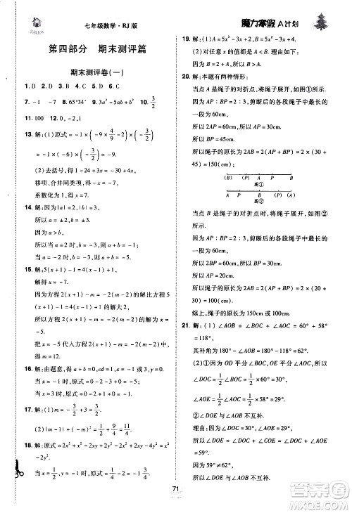 ​北方妇女儿童出版社2021魔力寒假A计划七年级上册数学RJ人教版答案